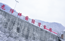 龙降坪国际滑雪场