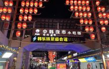 韩乐坊不夜城夜市